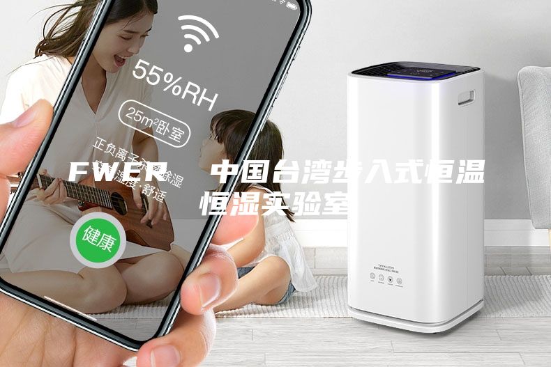 FWER  中國臺灣步入式恒溫恒濕實驗室