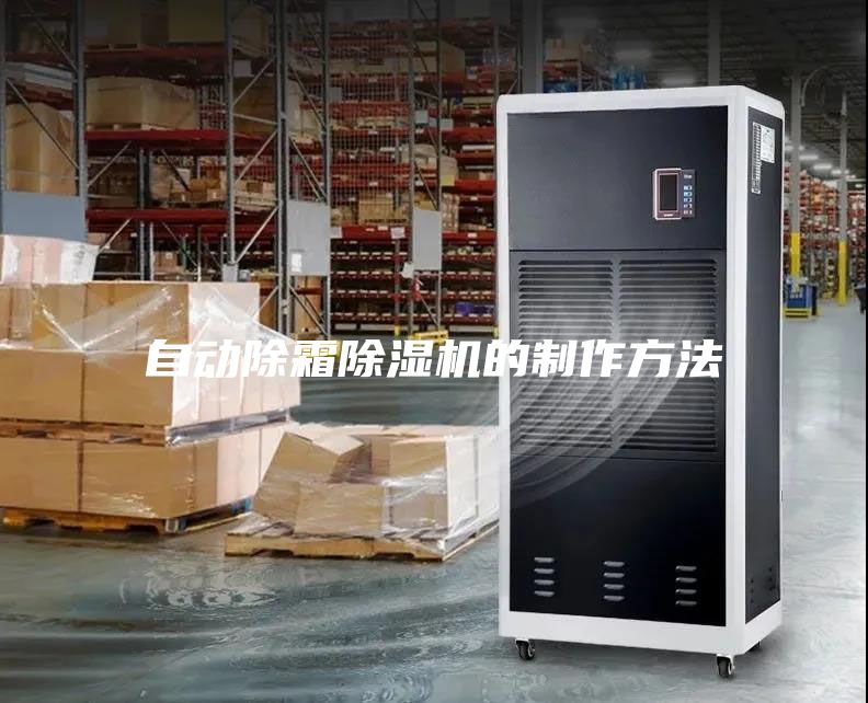 自動(dòng)除霜除濕機(jī)的制作方法