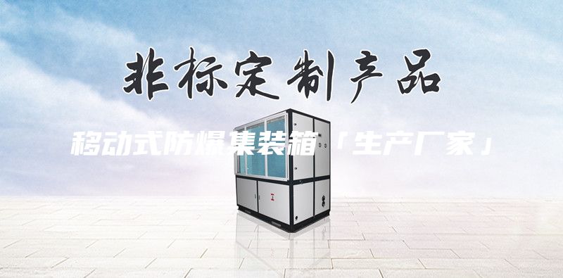 移動式防爆集裝箱「生產(chǎn)廠家」