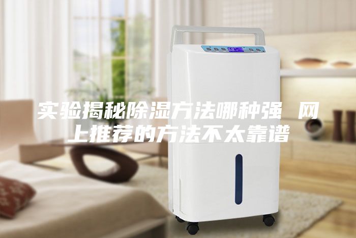 實(shí)驗(yàn)揭秘除濕方法哪種強(qiáng) 網(wǎng)上推薦的方法不太靠譜