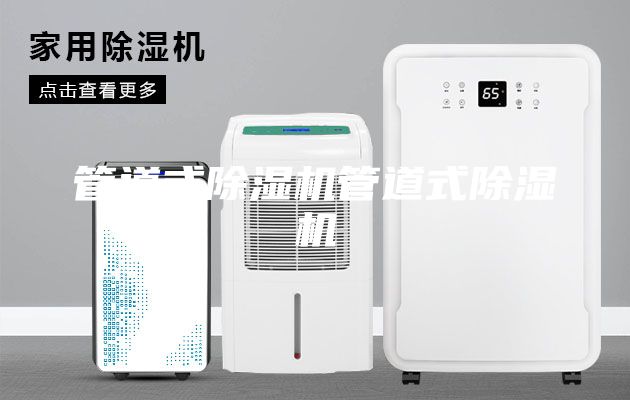 管道式除濕機管道式除濕機
