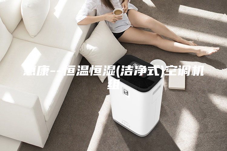 惠康--恒溫恒濕(潔凈式)空調機組