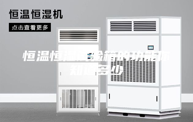 恒溫恒濕試驗(yàn)箱的功能你知道多少