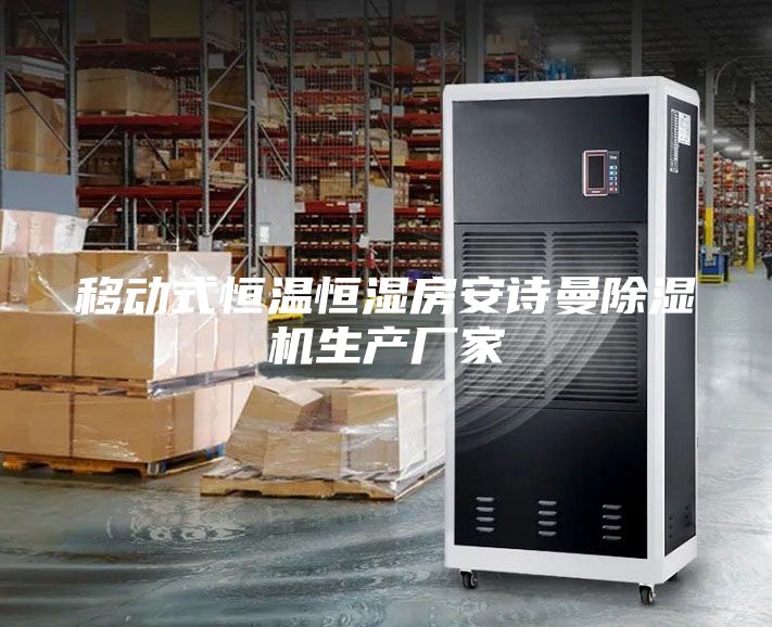 移動式恒溫恒濕房安詩曼除濕機生產廠家