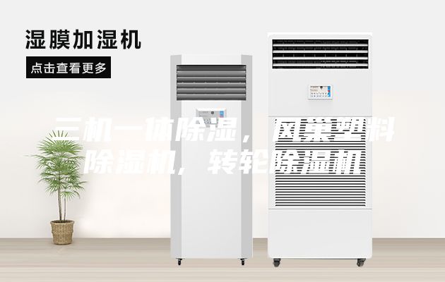三機一體除濕，風(fēng)巢塑料除濕機, 轉(zhuǎn)輪除濕機