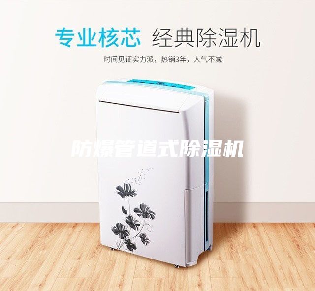 防爆管道式除濕機
