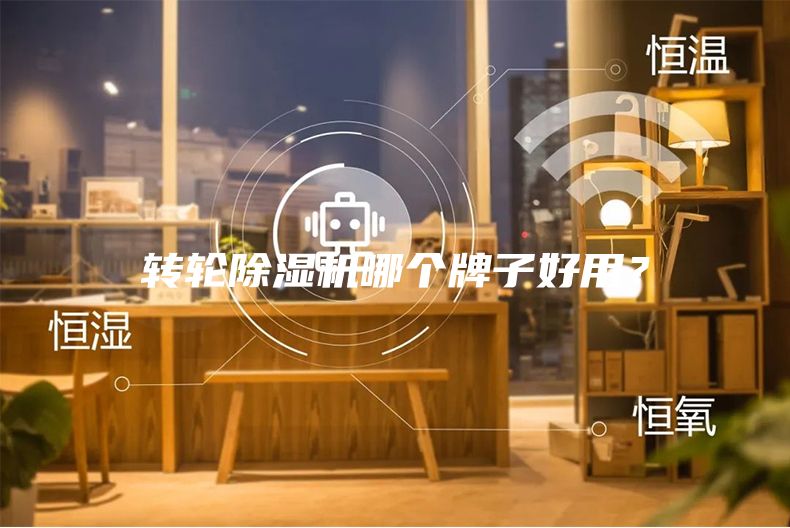 轉輪除濕機哪個牌子好用？