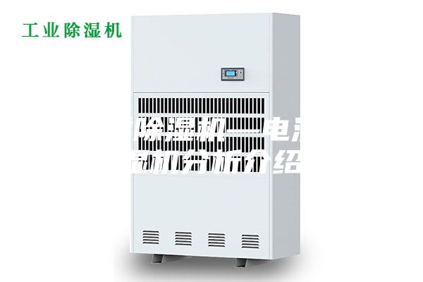 電滲透除濕機—電滲透除濕機分析介紹