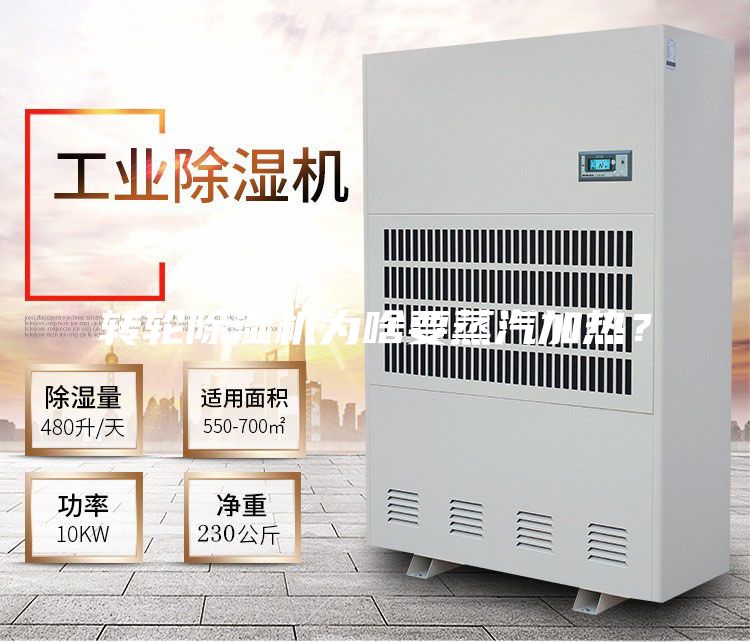 轉(zhuǎn)輪除濕機為啥要蒸汽加熱？