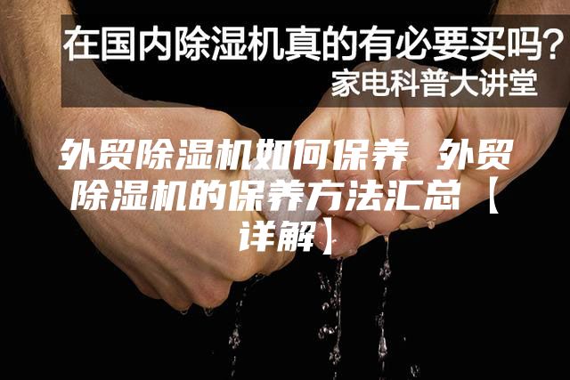 外貿除濕機如何保養 外貿除濕機的保養方法匯總【詳解】