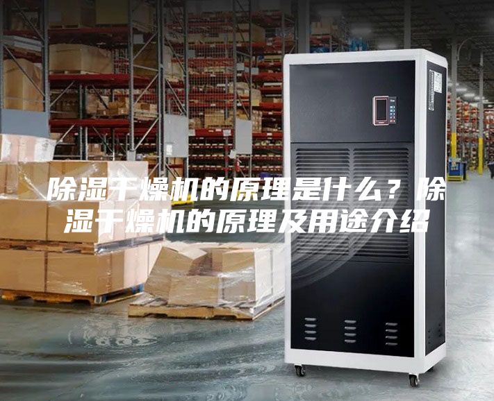 除濕干燥機的原理是什么？除濕干燥機的原理及用途介紹