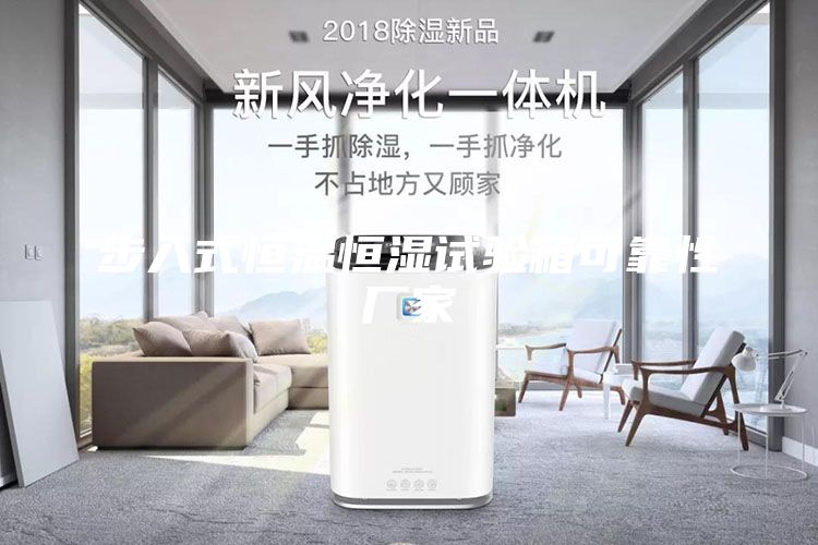 步入式恒溫恒濕試驗箱可靠性廠家