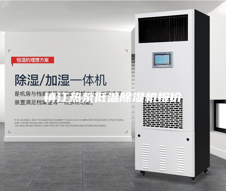 鎮(zhèn)江熱泵低溫除濕機報價