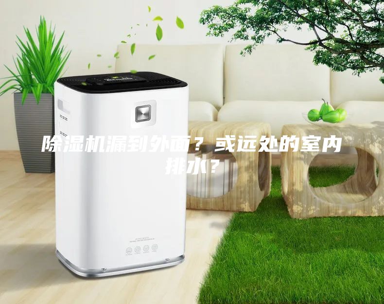 除濕機漏到外面？或遠處的室內排水？