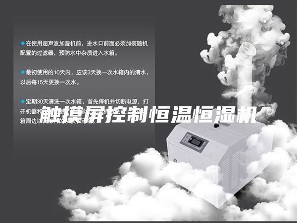 觸摸屏控制恒溫恒濕機