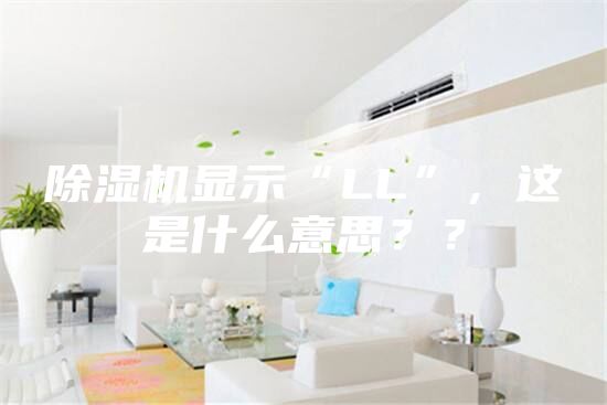 除濕機(jī)顯示“LL”，這是什么意思？？