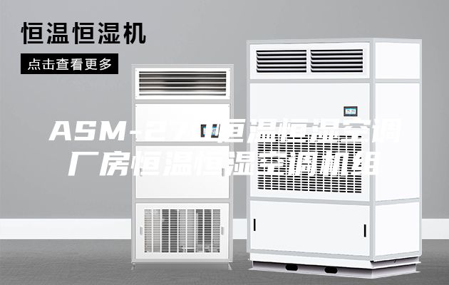 ASM-270恒溫恒濕空調廠房恒溫恒濕空調機組