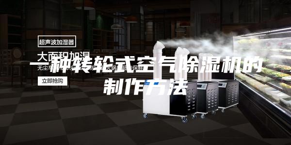 一種轉(zhuǎn)輪式空氣除濕機的制作方法