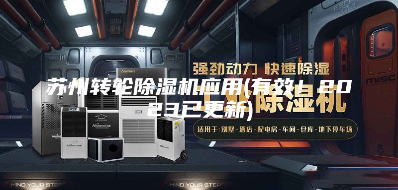 蘇州轉(zhuǎn)輪除濕機應(yīng)用(有效！2023已更新)