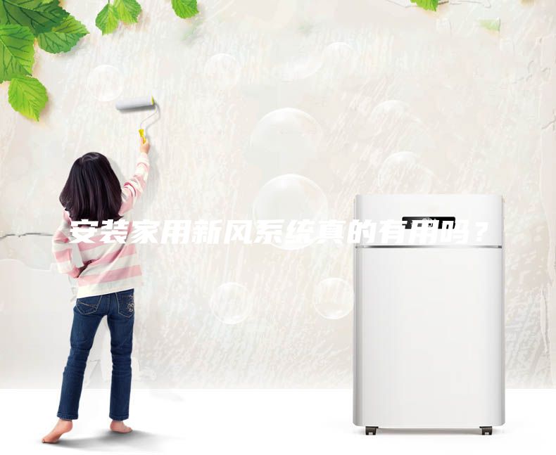 安裝家用新風(fēng)系統(tǒng)真的有用嗎？