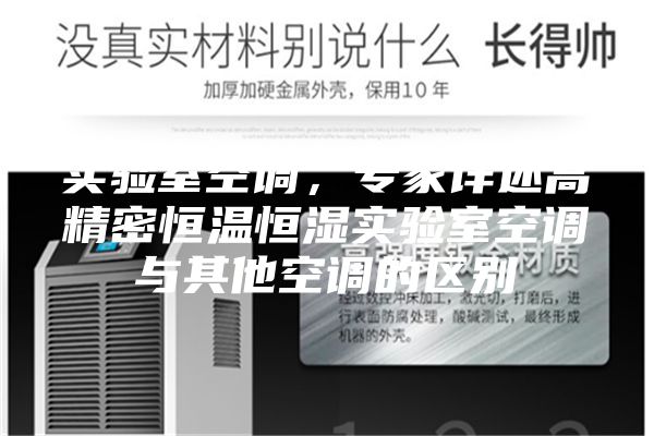 實(shí)驗(yàn)室空調(diào),專家詳述高精密恒溫恒濕實(shí)驗(yàn)室空調(diào)與其他空調(diào)的區(qū)別